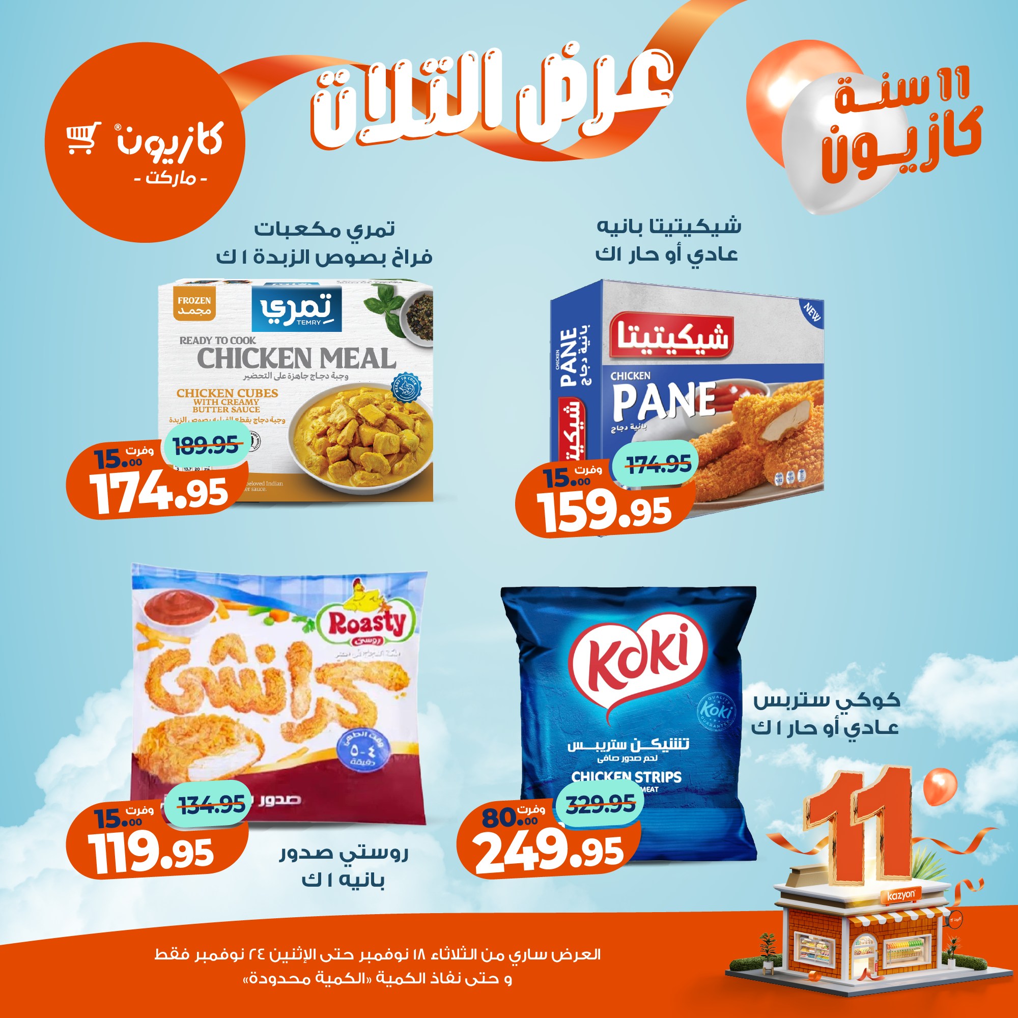 kazyon offers from 17nov to 3nov 2025 عروض كازيون من 17 نوفمبر حتى 3 نوفمبر 2025 صفحة رقم 26